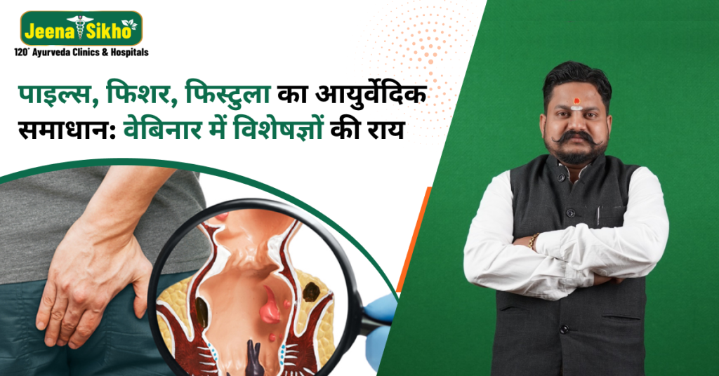 पाइल्स, फिशर और फिस्टुला वेबिनार