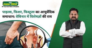 पाइल्स, फिशर और फिस्टुला वेबिनार