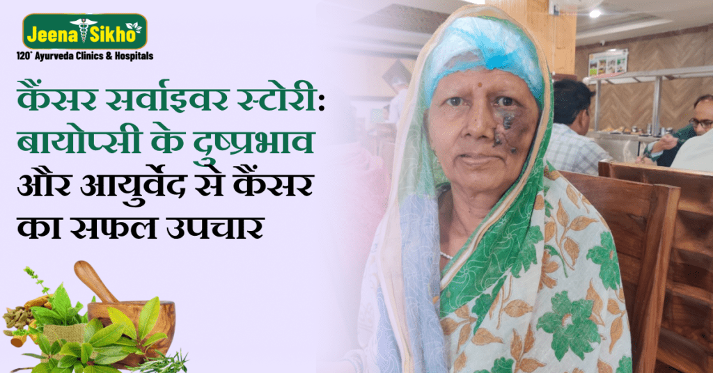 आयुर्वेद से कैंसर इलाज