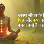 Swasth jeevan ke liye Vaat, Pitt aur Kaph ko santulit karna kyon hai zaroori?