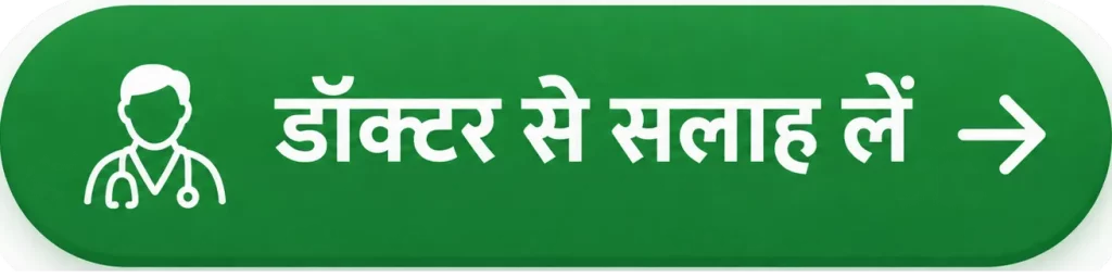 डॉक्टर से सलाह लें