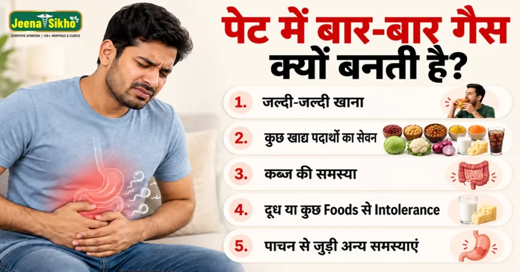 पेट में बार-बार गैस क्यों बनती है