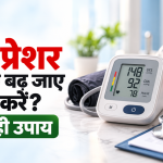 ब्लड प्रेशर अचानक बढ़ जाए तो क्या करें