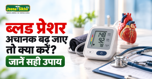 ब्लड प्रेशर अचानक बढ़ जाए तो क्या करें